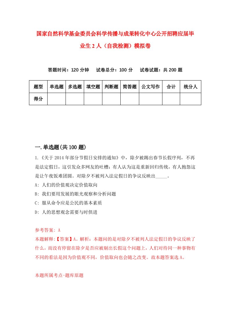 国家自然科学基金委员会科学传播与成果转化中心公开招聘应届毕业生2人自我检测模拟卷9