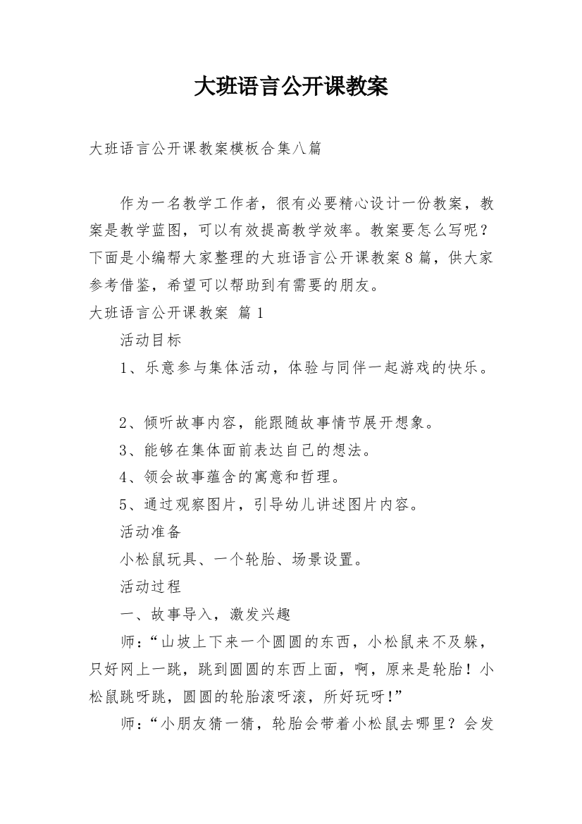 大班语言公开课教案_102