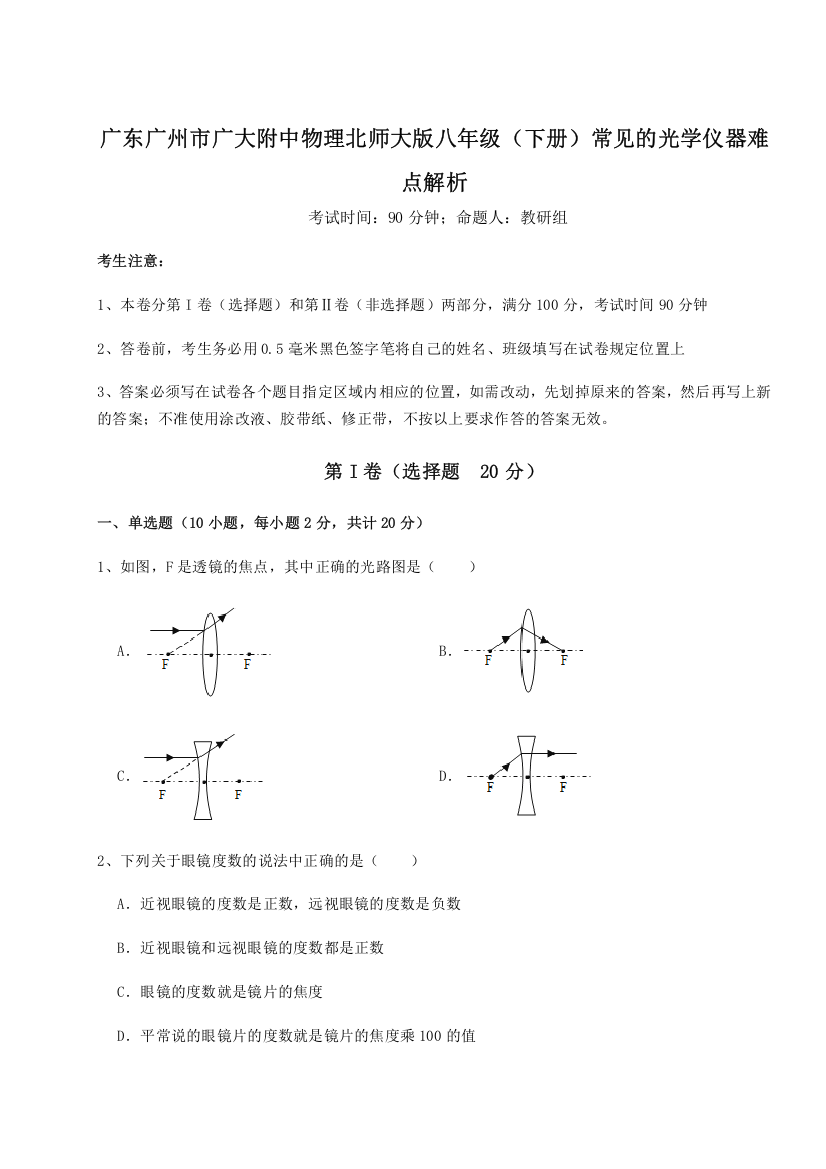 考点解析广东广州市广大附中物理北师大版八年级（下册）常见的光学仪器难点解析A卷（附答案详解）