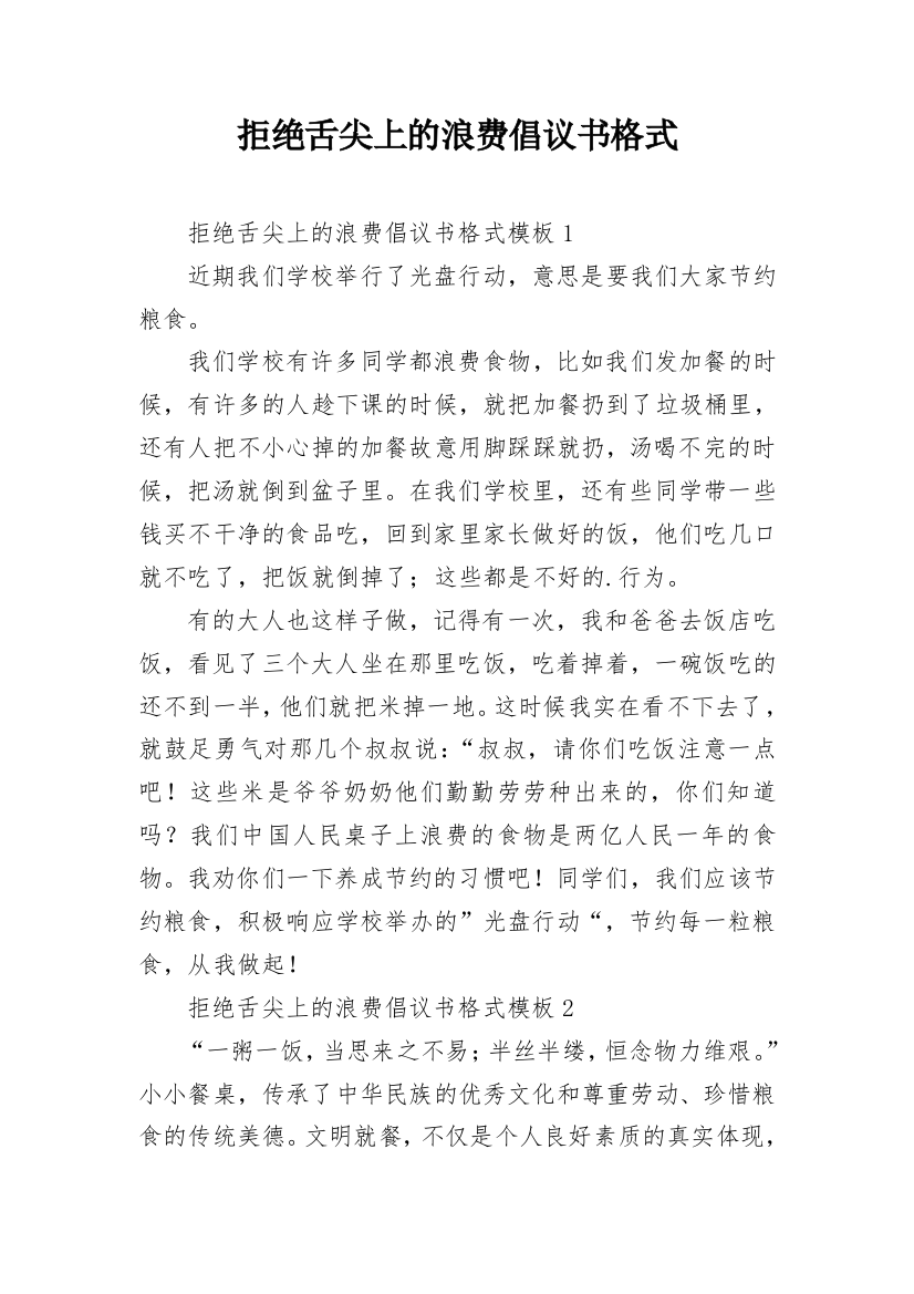 拒绝舌尖上的浪费倡议书格式