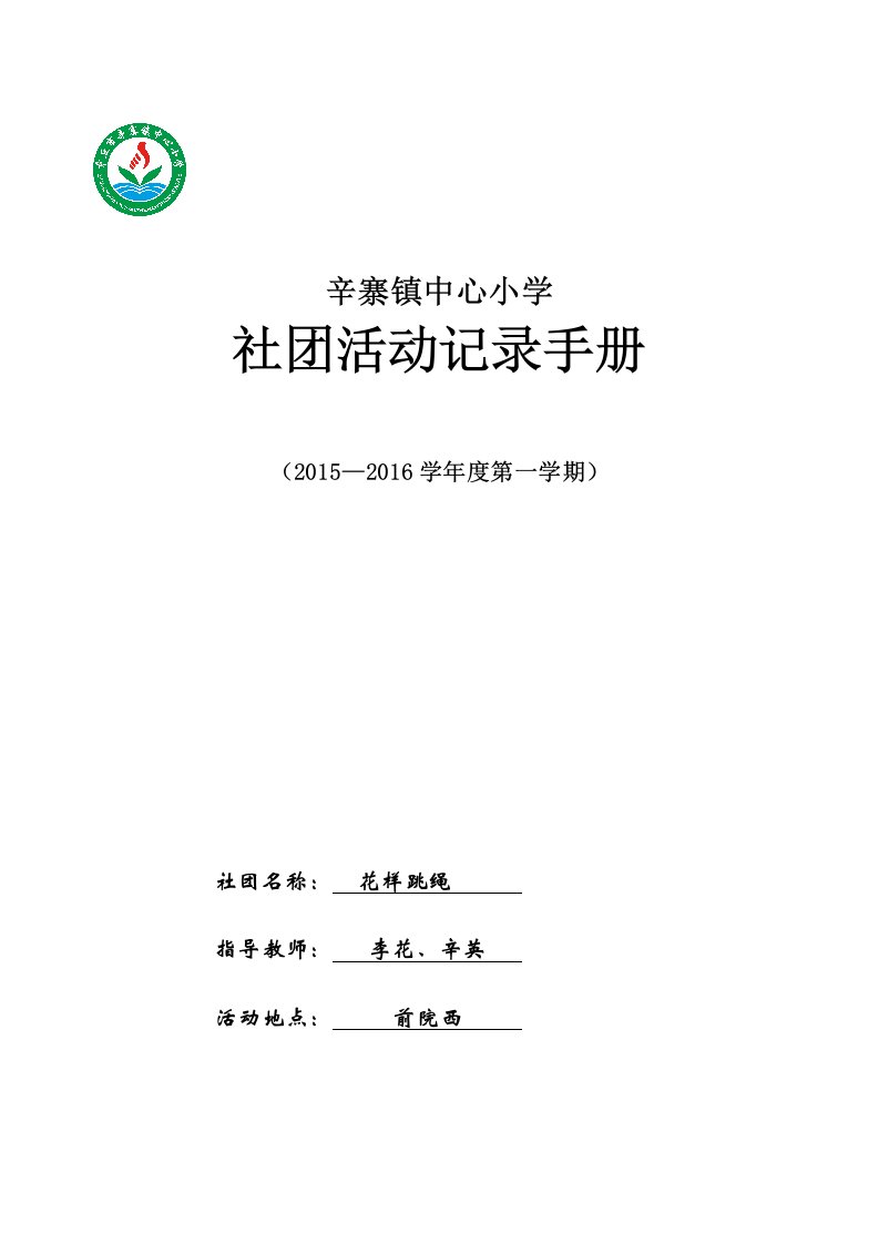 高年级花样跳绳社团活动记录手册