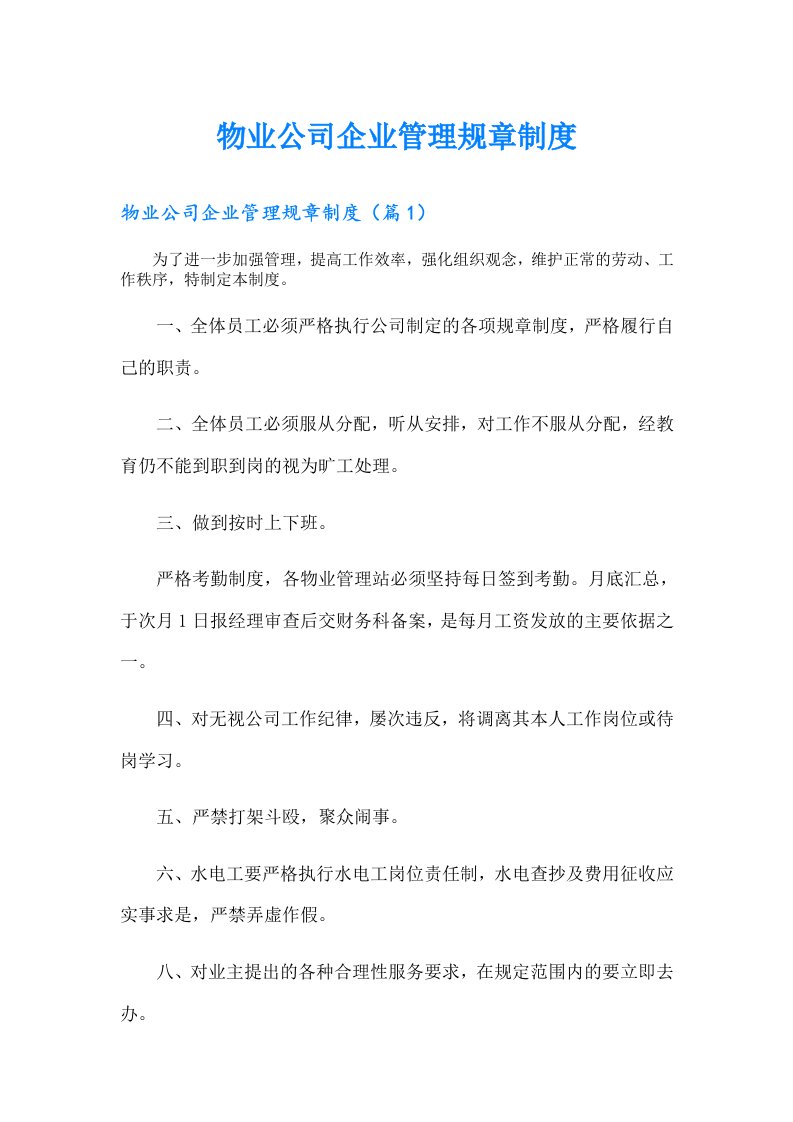 物业公司企业管理规章制度