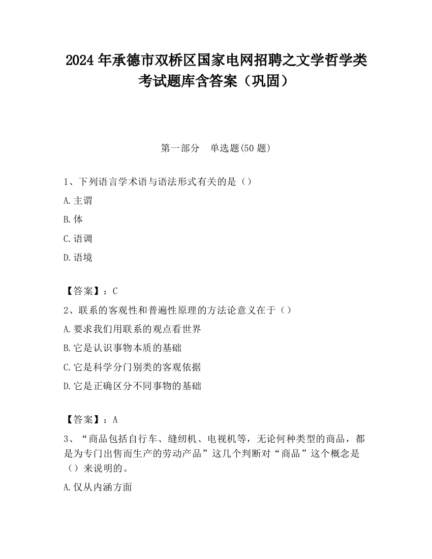 2024年承德市双桥区国家电网招聘之文学哲学类考试题库含答案（巩固）