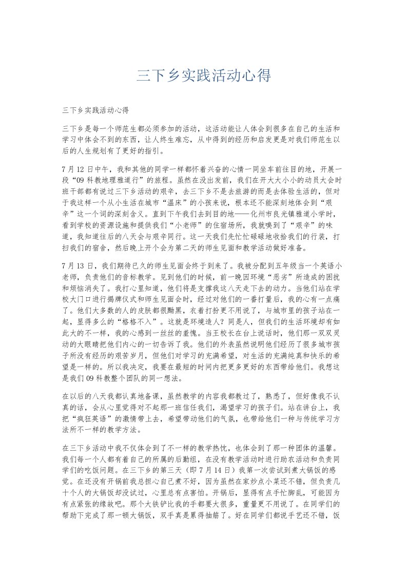 总结报告三下乡实践活动心得