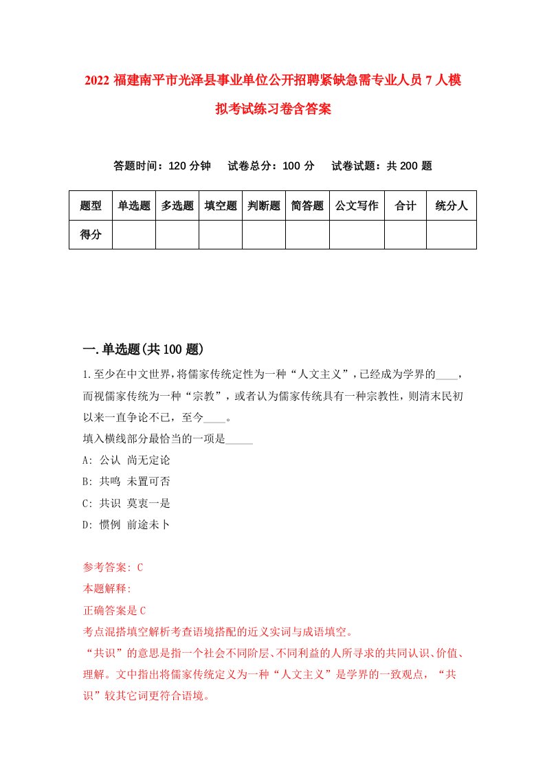 2022福建南平市光泽县事业单位公开招聘紧缺急需专业人员7人模拟考试练习卷含答案第8版