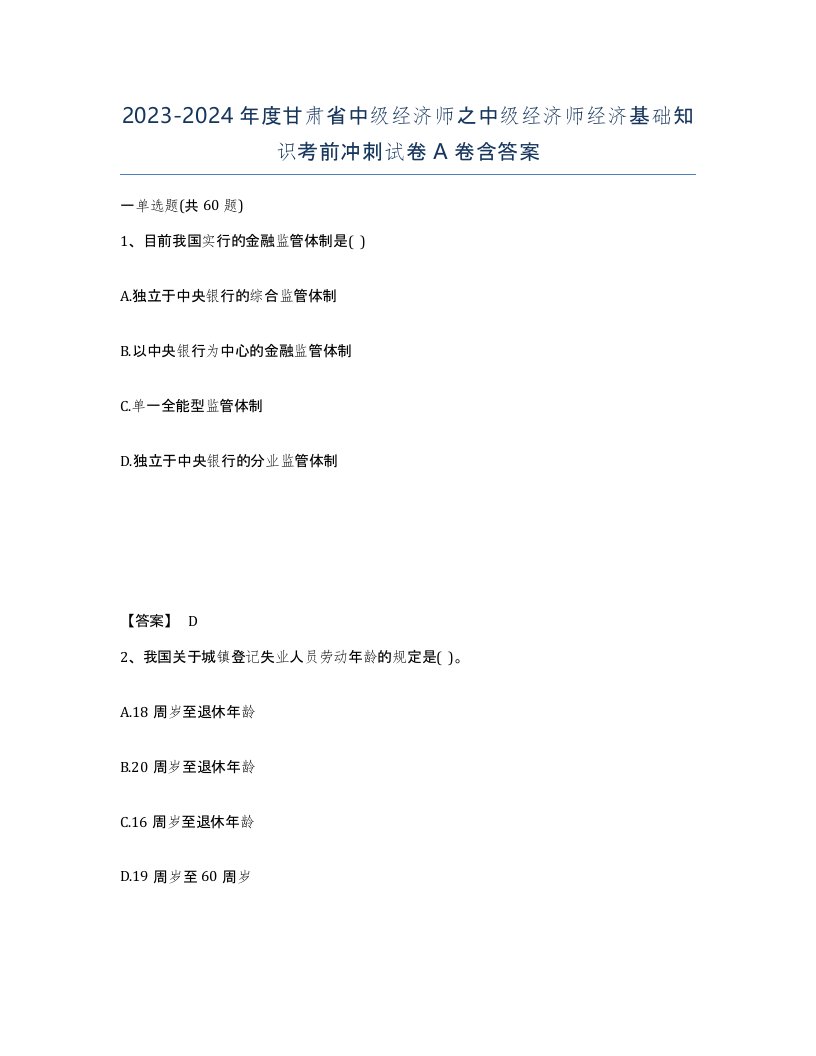 2023-2024年度甘肃省中级经济师之中级经济师经济基础知识考前冲刺试卷A卷含答案