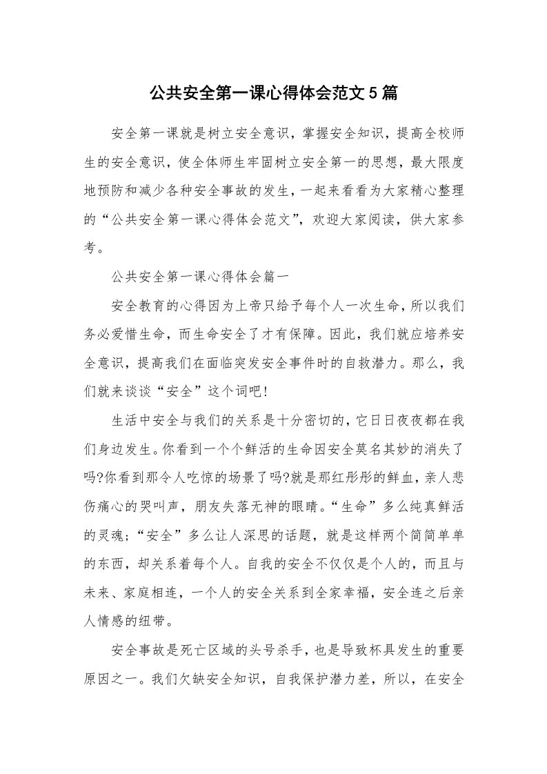 公共安全第一课心得体会范文5篇