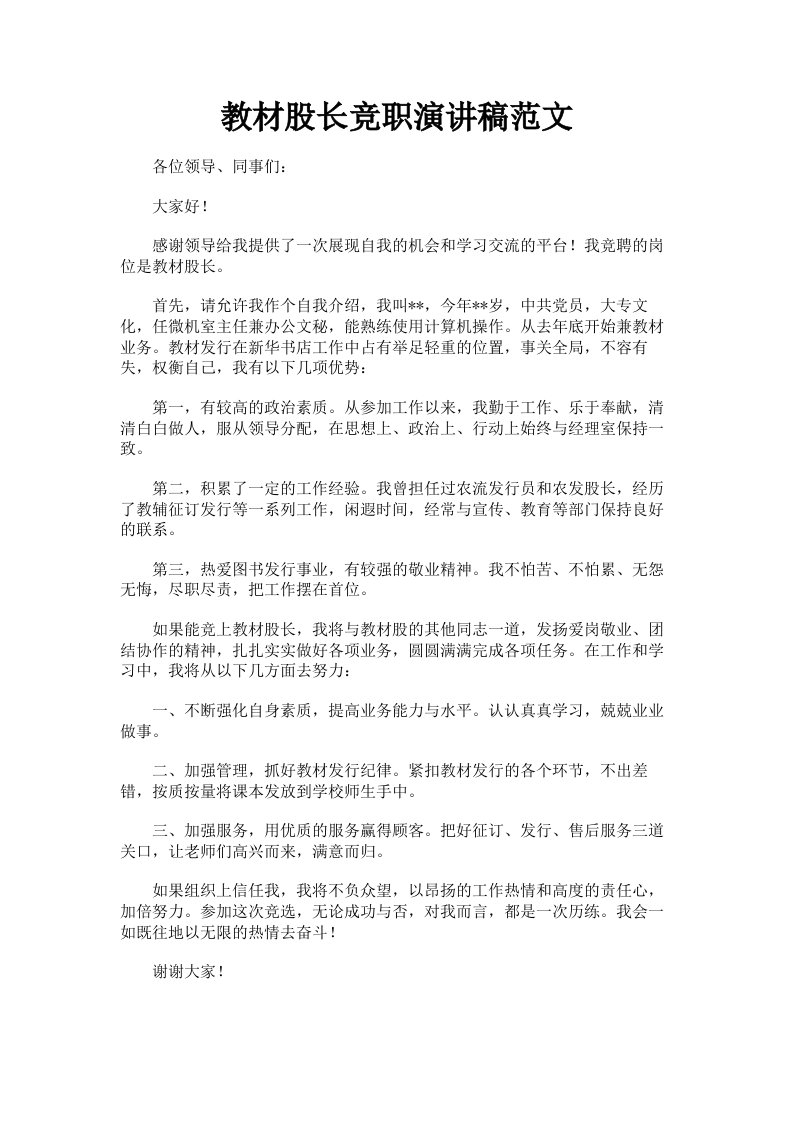 教材股长竞职演讲稿范文