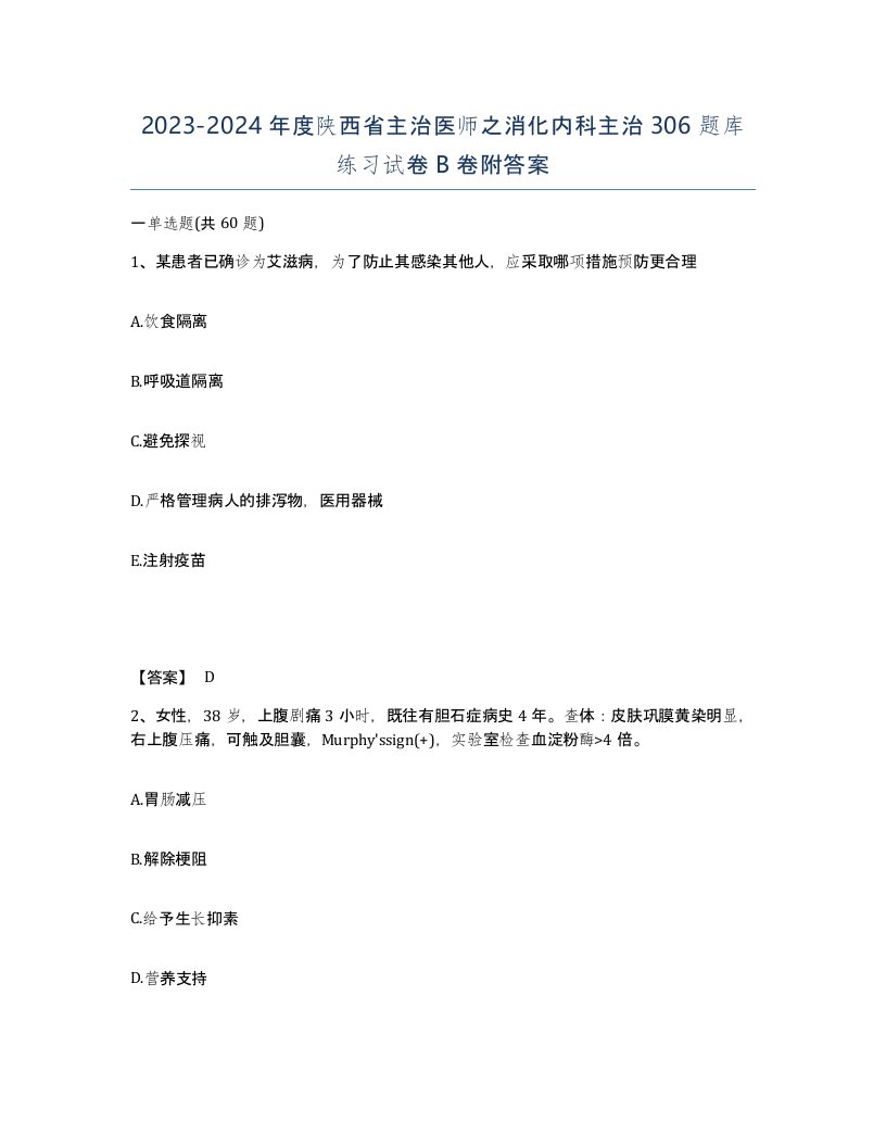 2023-2024年度陕西省主治医师之消化内科主治306题库练习试卷B卷附答案