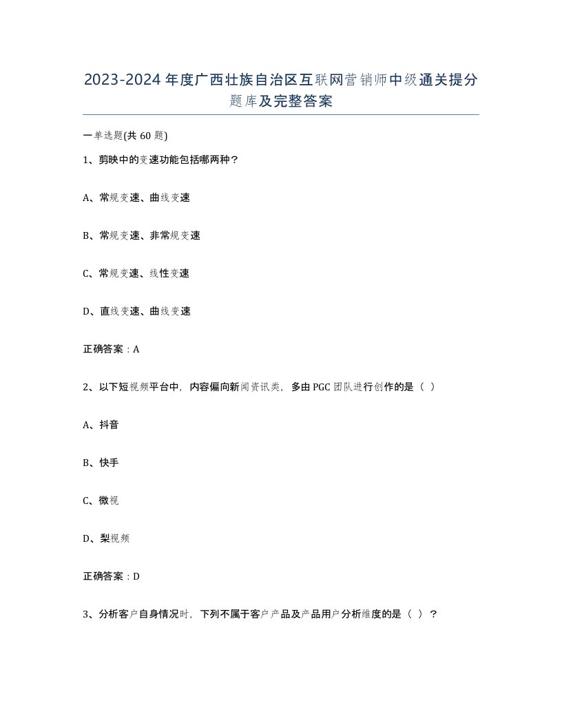 2023-2024年度广西壮族自治区互联网营销师中级通关提分题库及完整答案