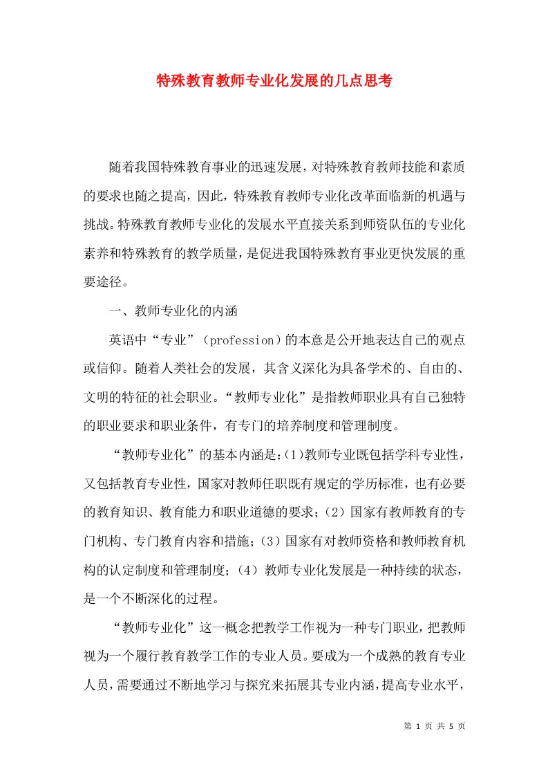 特殊教育教师专业化发展的几点思考