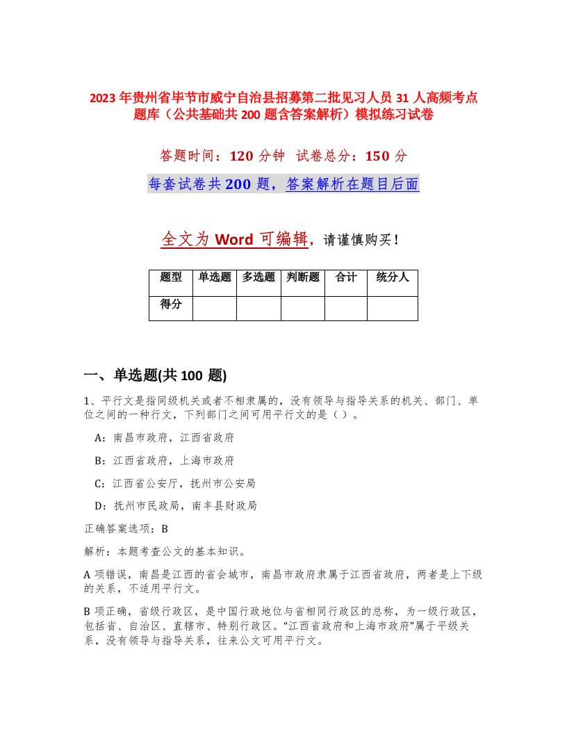 2023年贵州省毕节市威宁自治县招募第二批见习人员31人高频考点题库公共基础共200题含答案解析模拟练习试卷