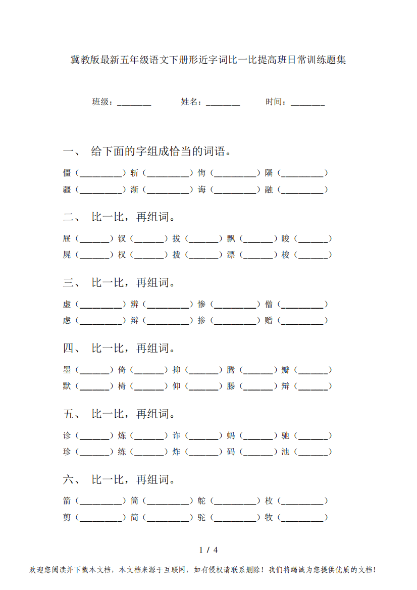 冀教版最新五年级语文下册形近字词比一比提高班日常训练题集