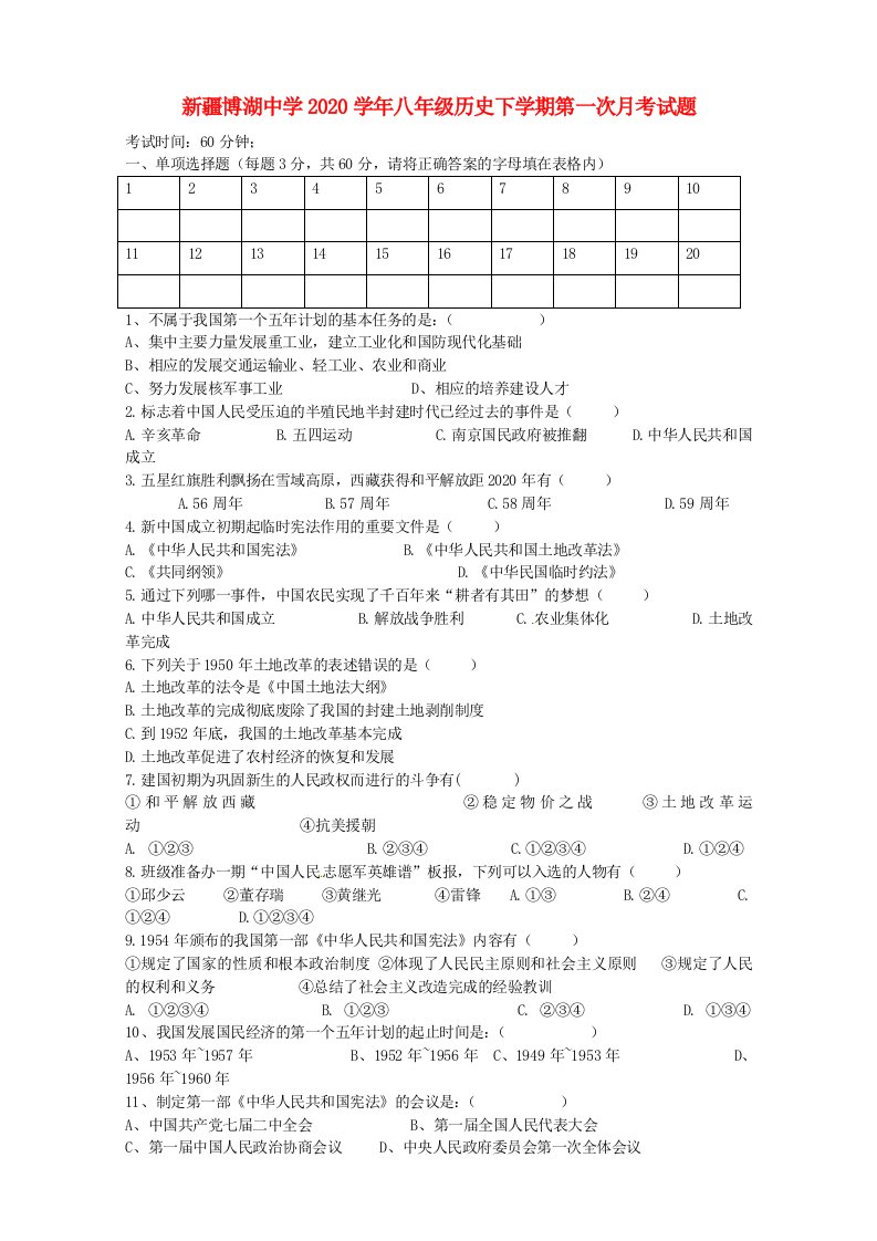 新疆博湖中学2020学年八年级历史下学期第一次月考试题