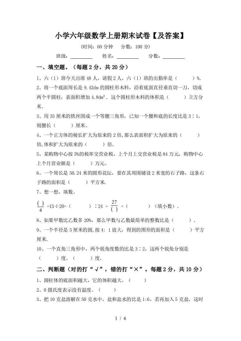 小学六年级数学上册期末试卷【及答案】