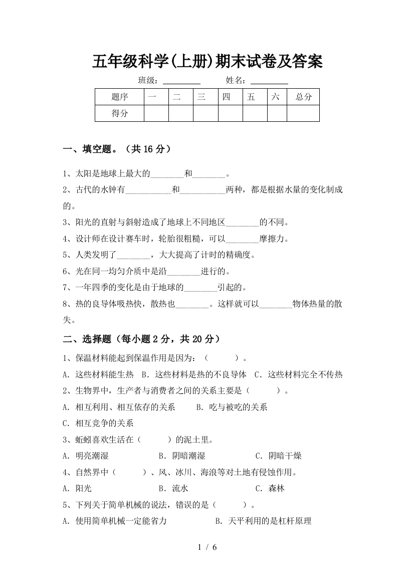 五年级科学(上册)期末试卷及答案