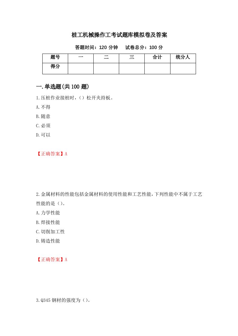 桩工机械操作工考试题库模拟卷及答案第77次