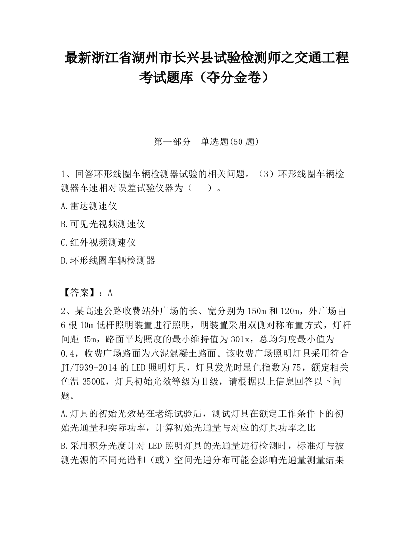 最新浙江省湖州市长兴县试验检测师之交通工程考试题库（夺分金卷）