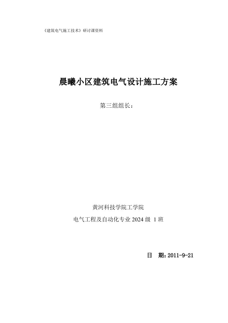 建筑电气施工技术研讨课资料晨曦小区建筑电气设计施工方案