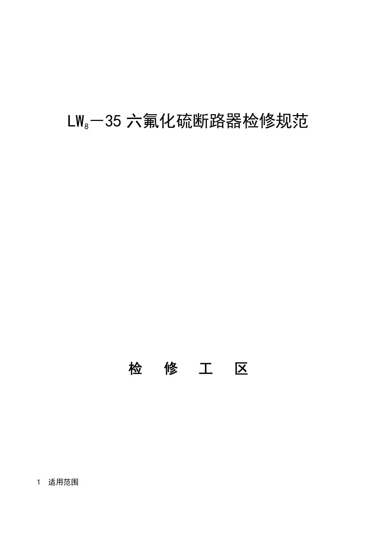 LW8-35六氟化硫断路器检修规范