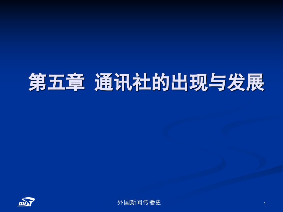 外国新闻传播史_张昆_第五章通讯社的兴起与发展