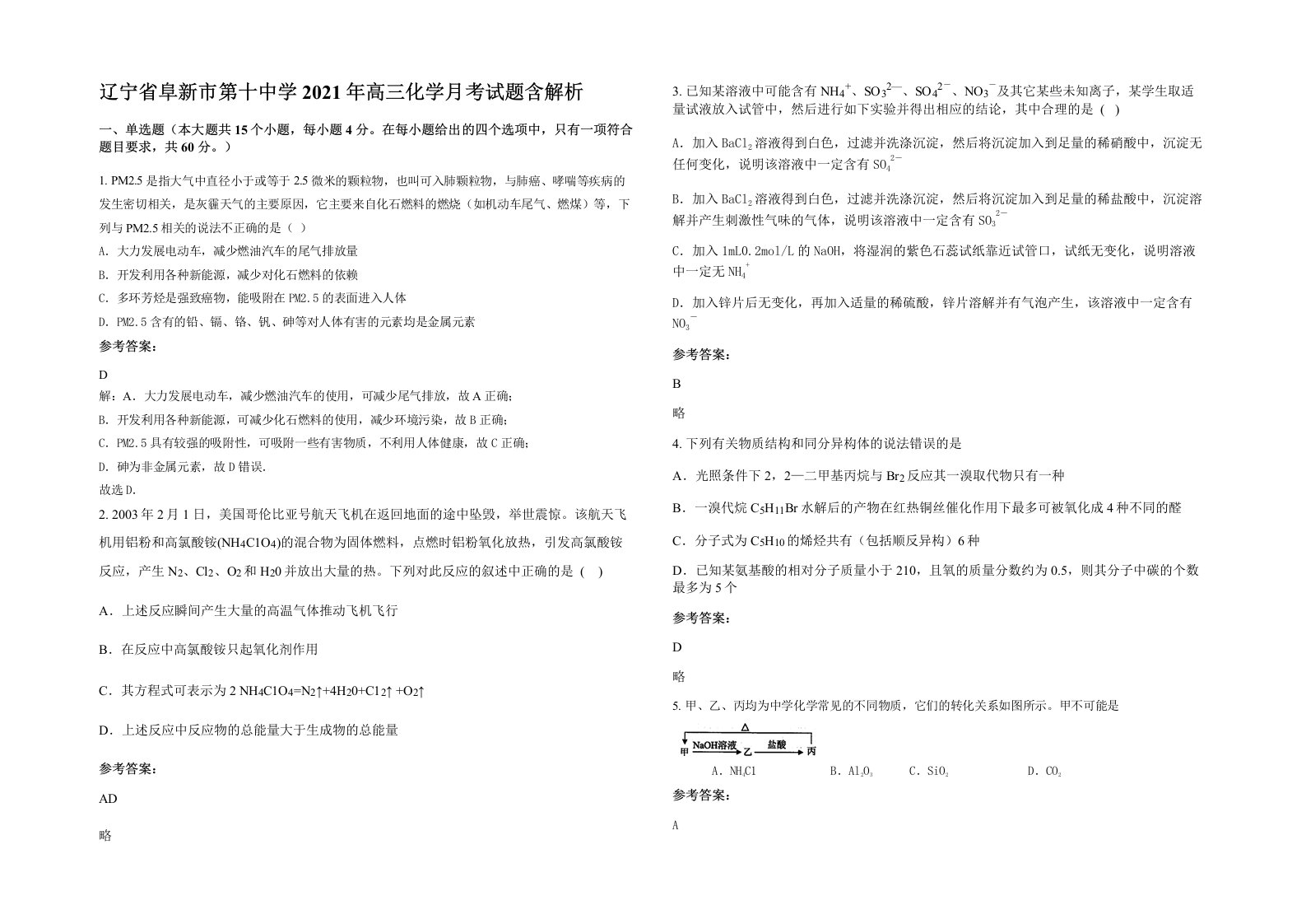 辽宁省阜新市第十中学2021年高三化学月考试题含解析