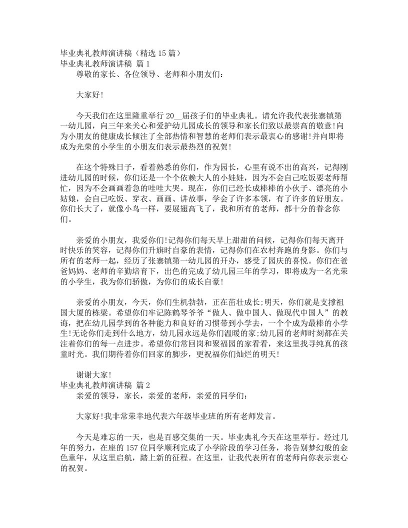 毕业典礼教师演讲稿（精选15篇）