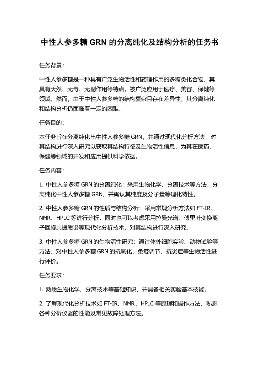 中性人参多糖GRN的分离纯化及结构分析的任务书