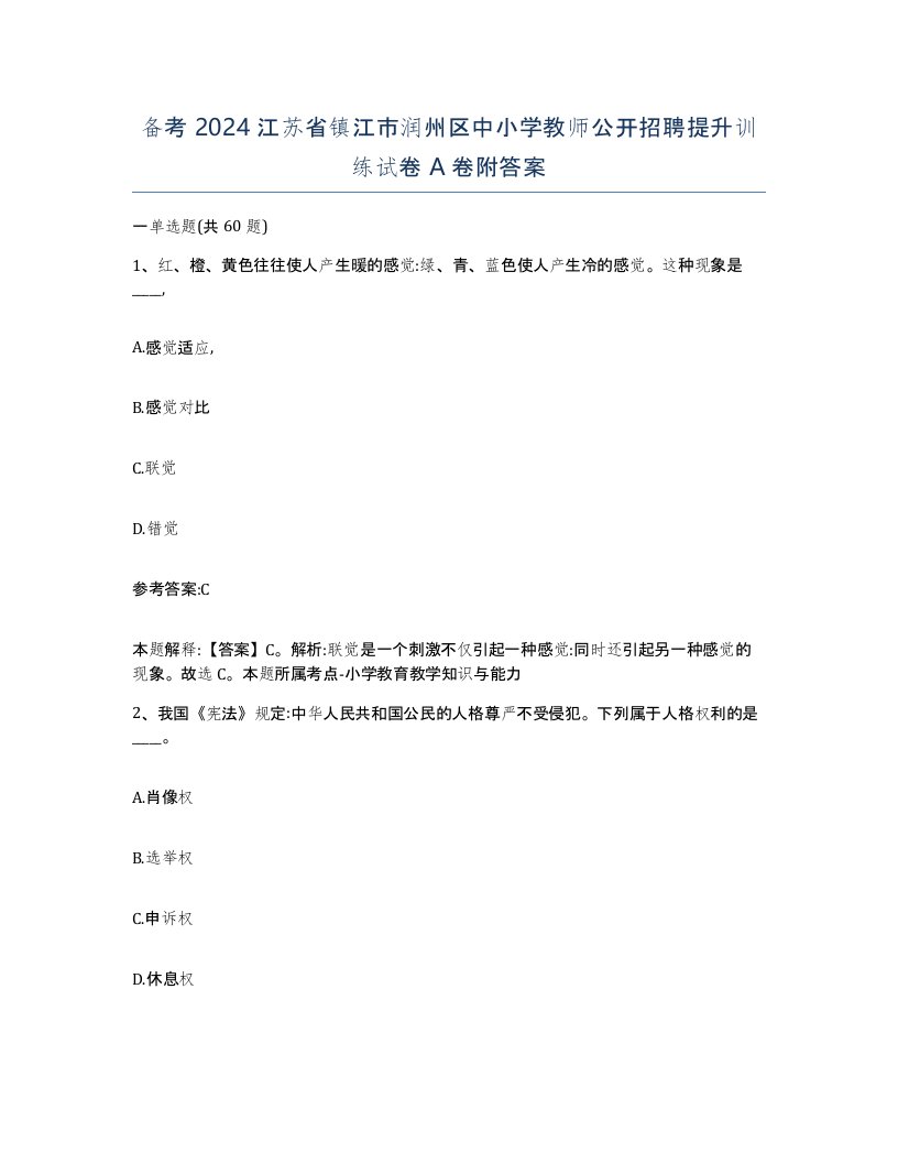 备考2024江苏省镇江市润州区中小学教师公开招聘提升训练试卷A卷附答案