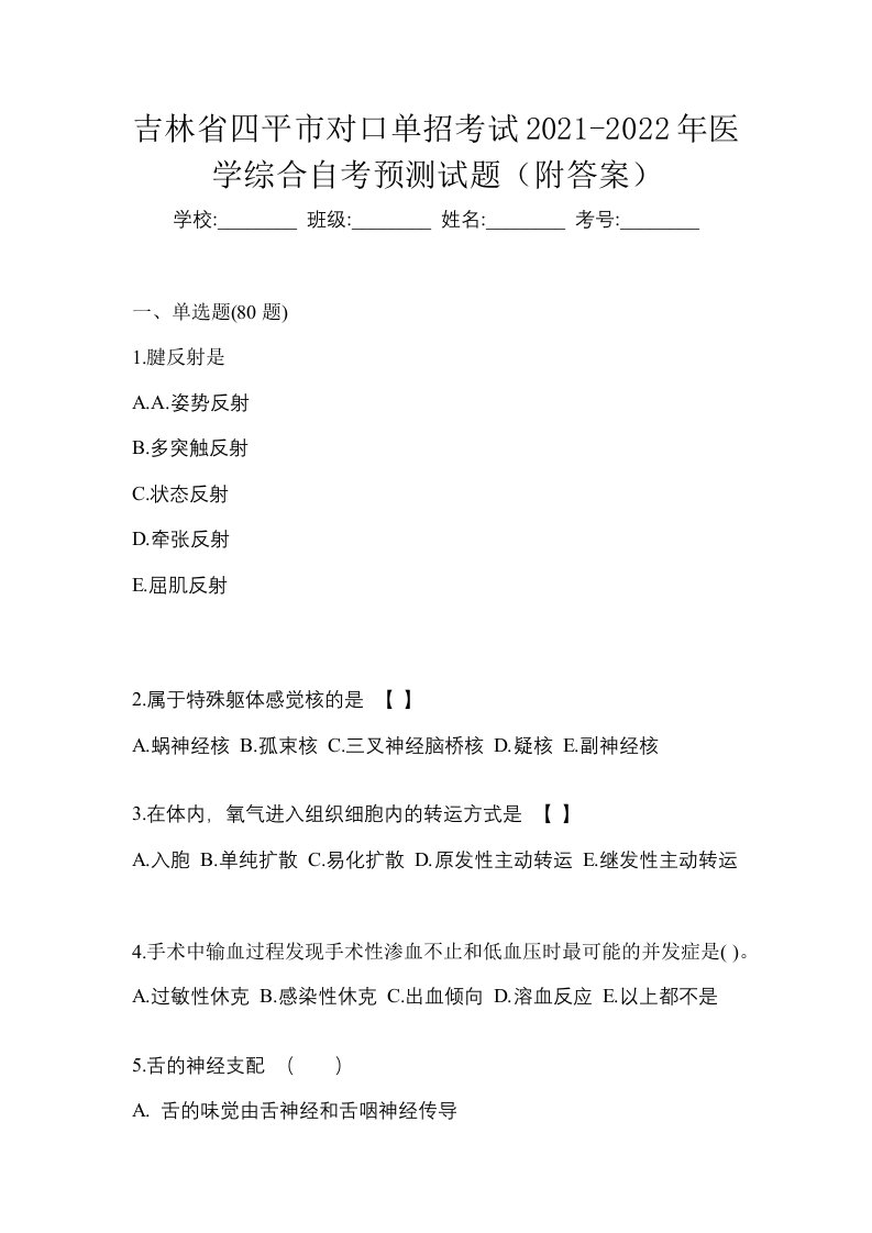 吉林省四平市对口单招考试2021-2022年医学综合自考预测试题附答案