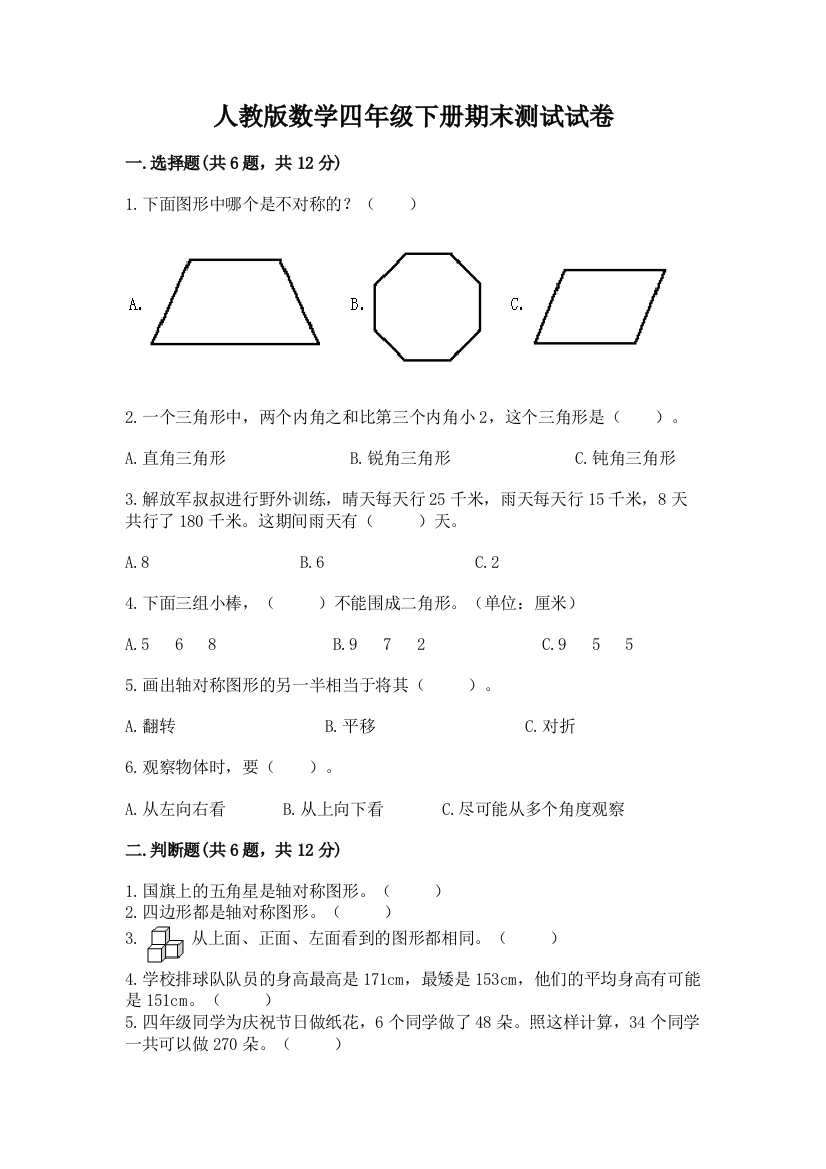 人教版数学四年级下册期末测试试卷（精品）