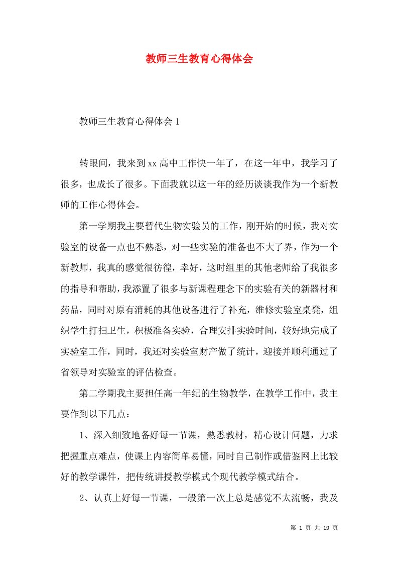 教师三生教育心得体会