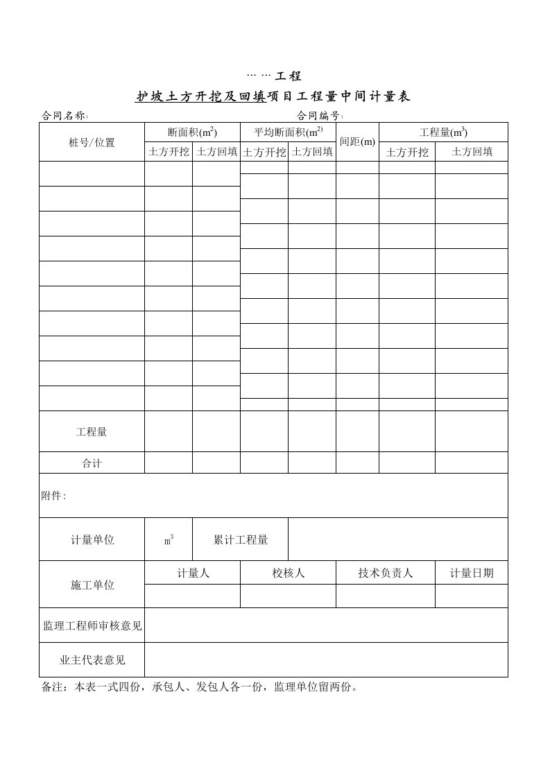 护坡土方开挖及回填工程量计算表