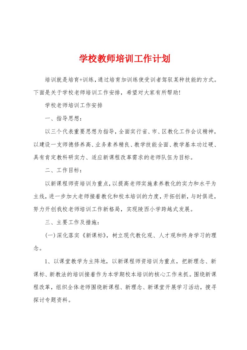 学校教师培训工作计划