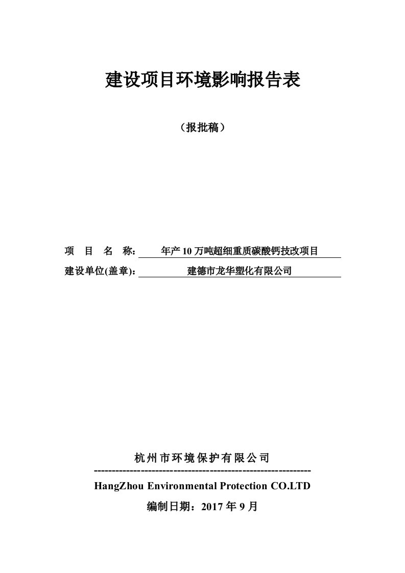 环境影响评价报告公示：年产10万吨超细重质碳酸钙技改项目环评报告