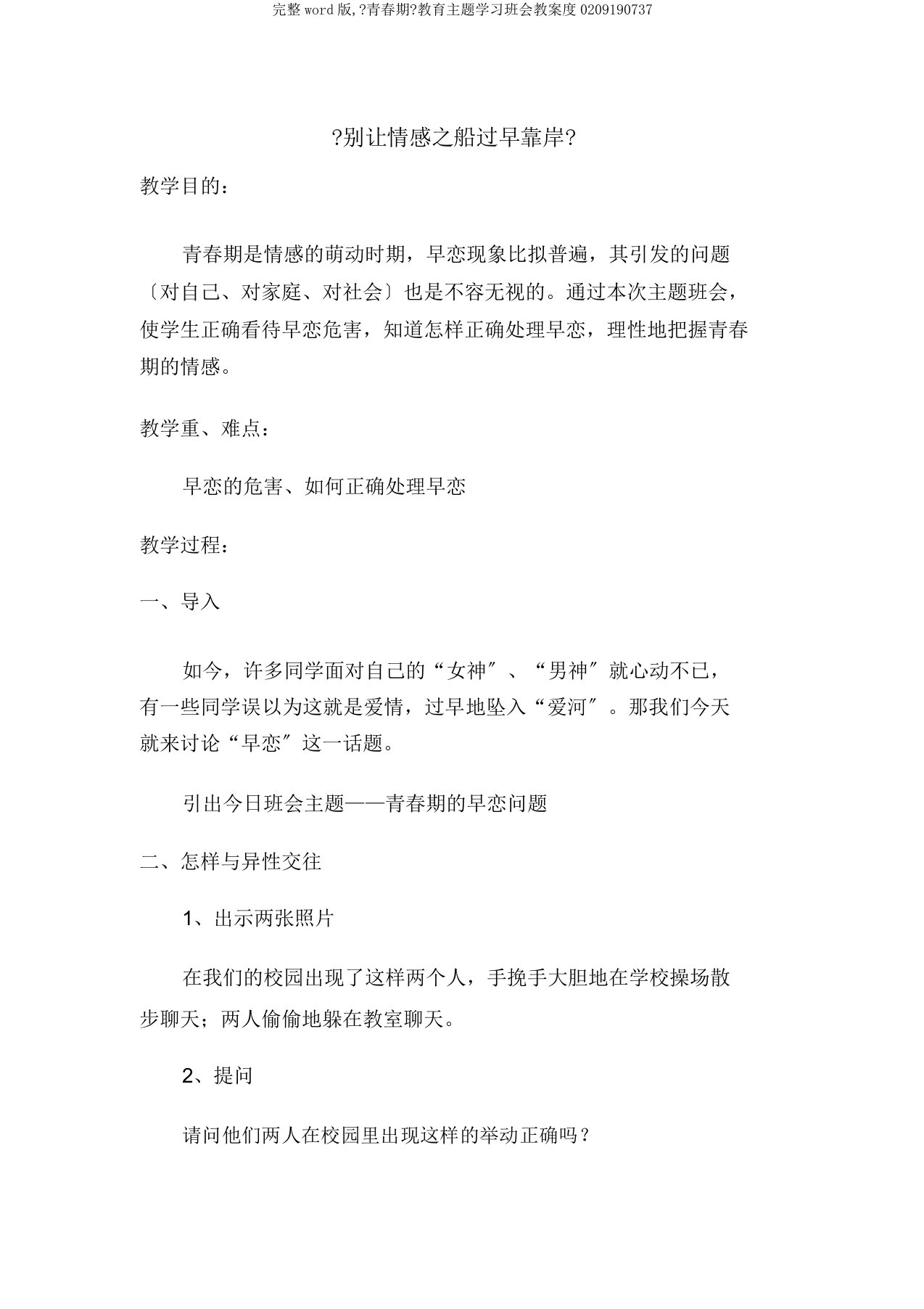 word版,《青春期》教育主题学习班会教案度