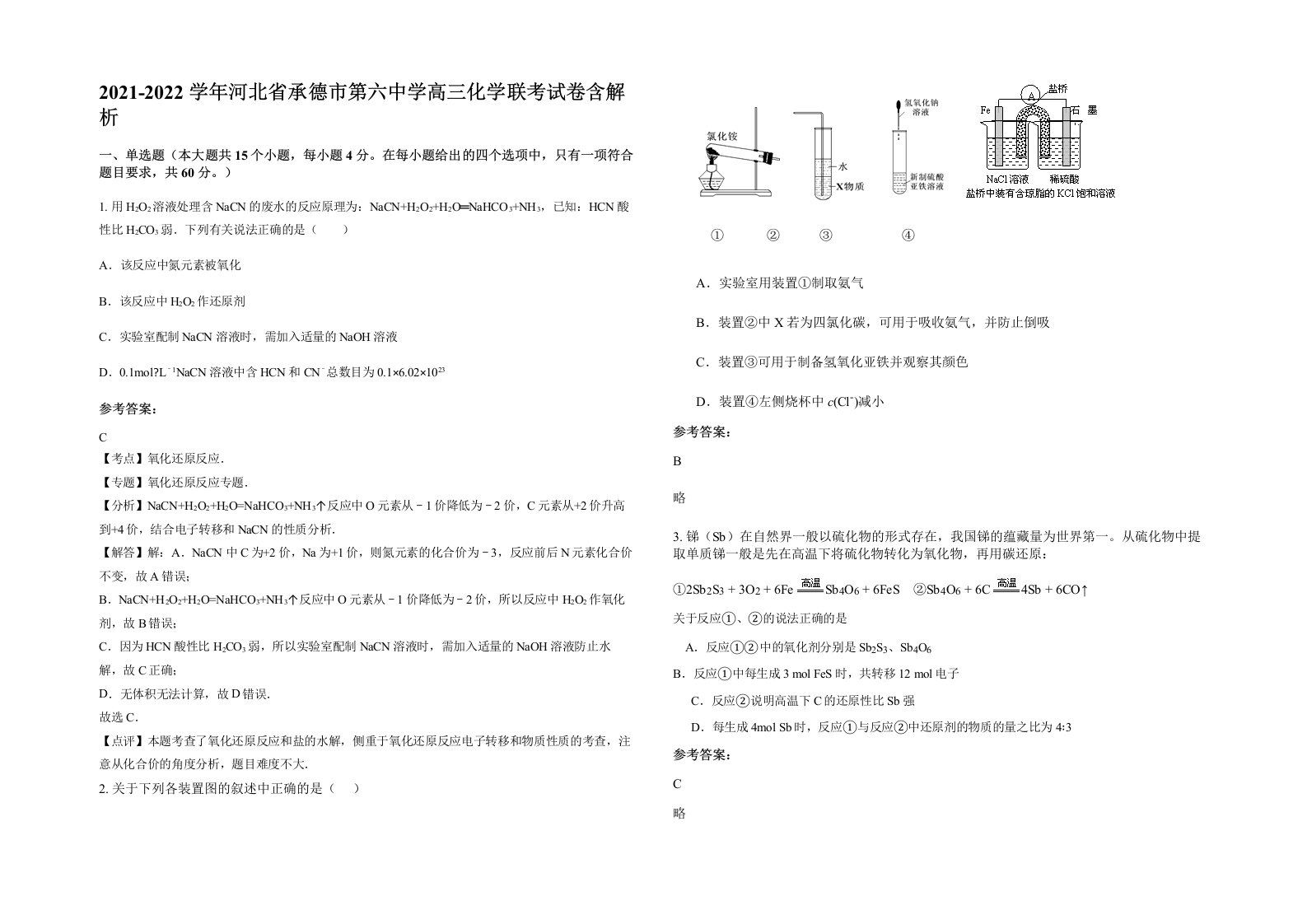 2021-2022学年河北省承德市第六中学高三化学联考试卷含解析