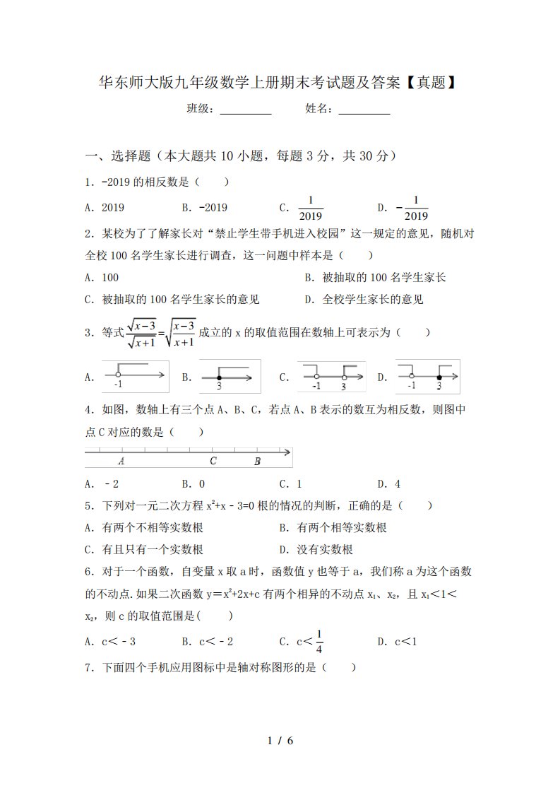 华东师大版九年级数学上册期末考试题及答案【真题】