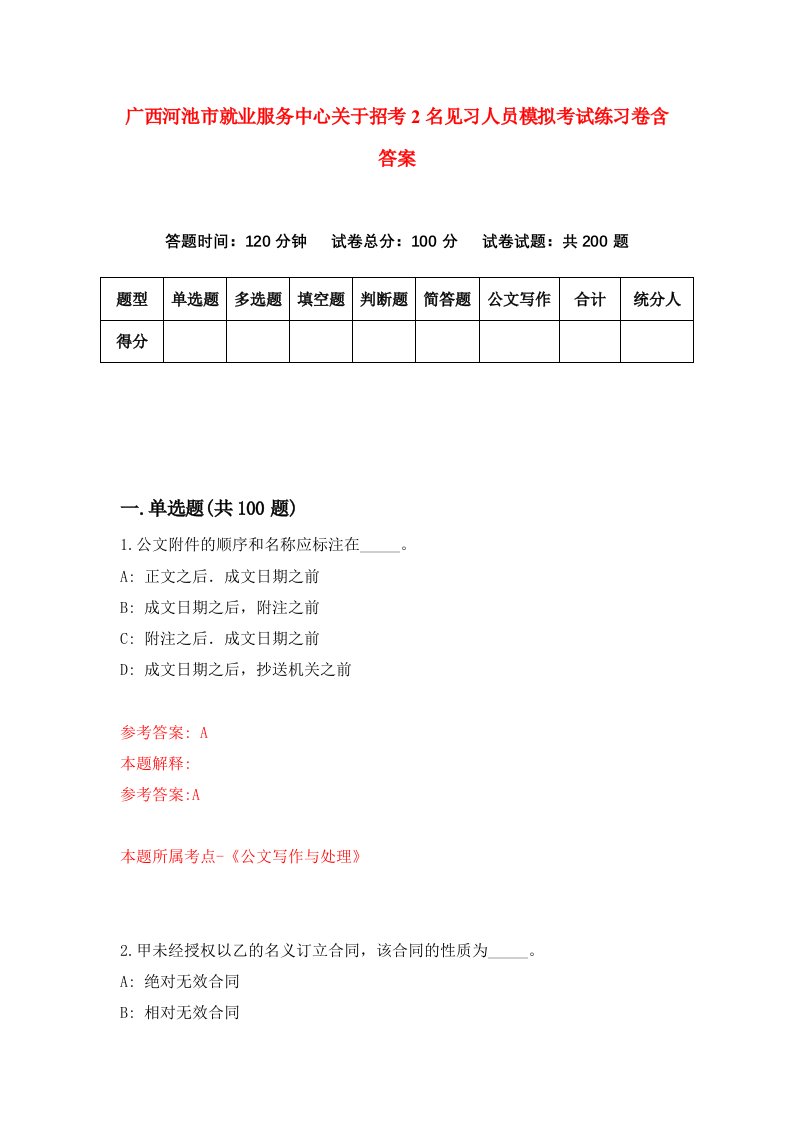 广西河池市就业服务中心关于招考2名见习人员模拟考试练习卷含答案第6卷