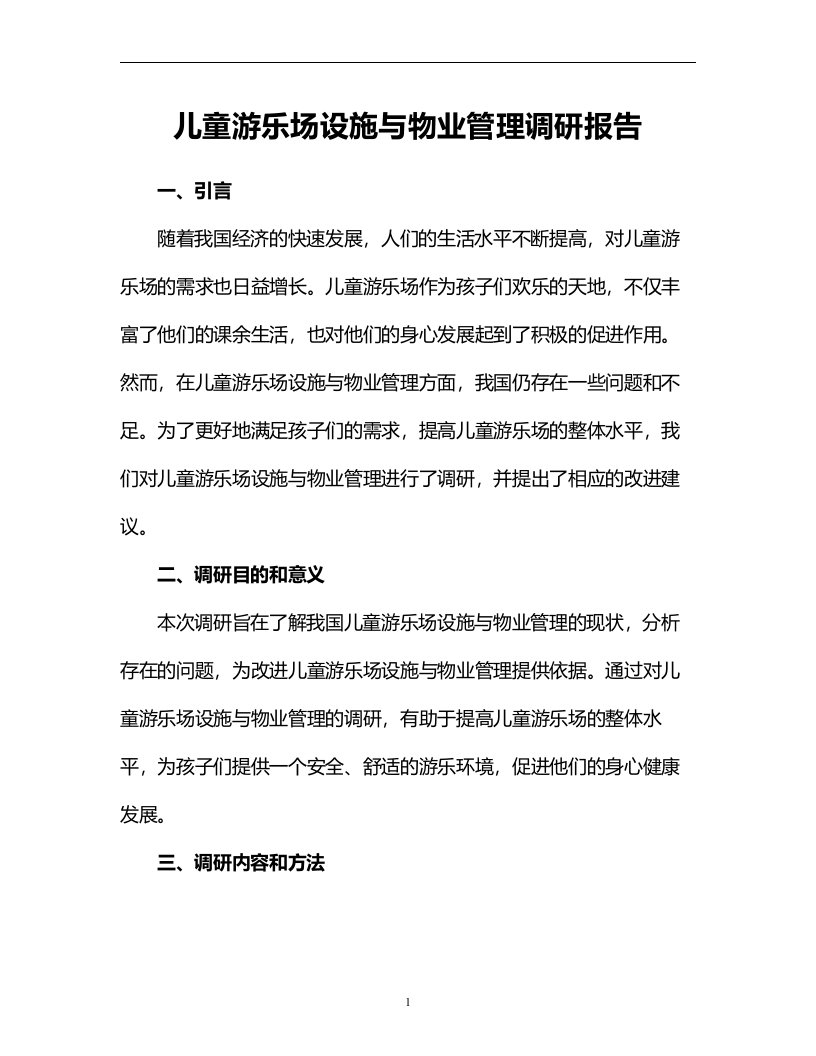 儿童游乐场设施与物业管理调研报告