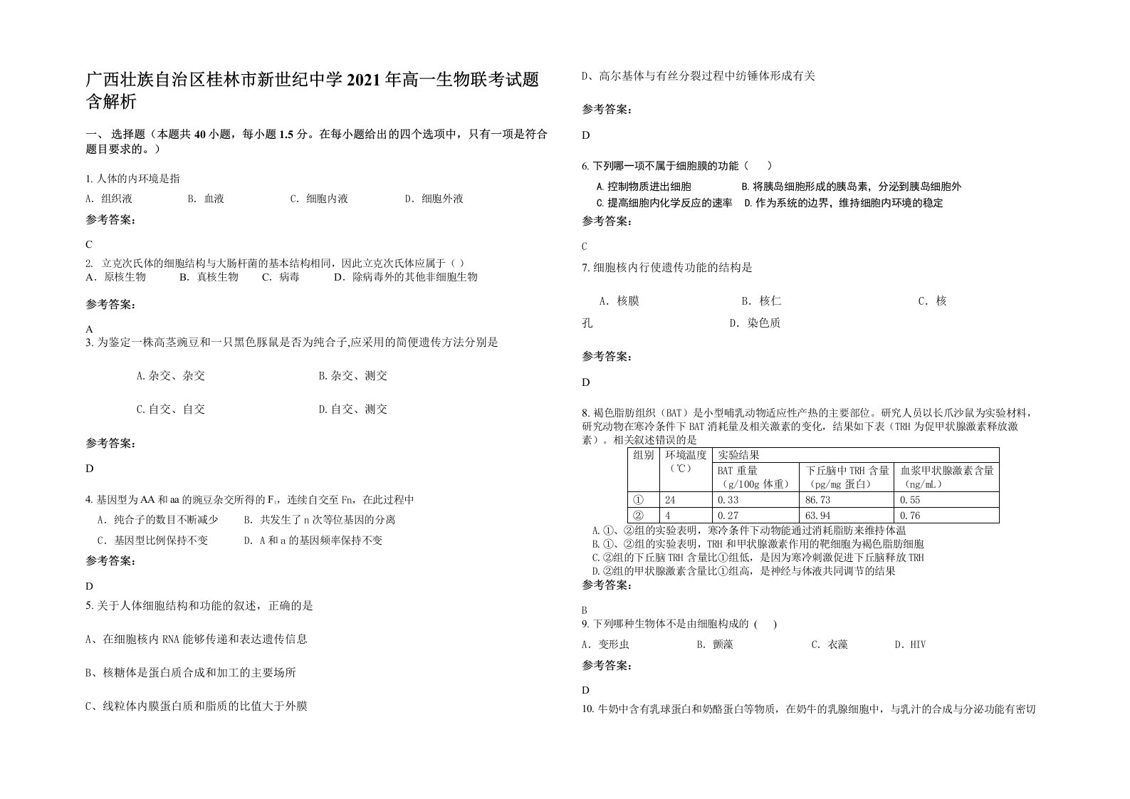 广西壮族自治区桂林市新世纪中学2021年高一生物联考试题含解析