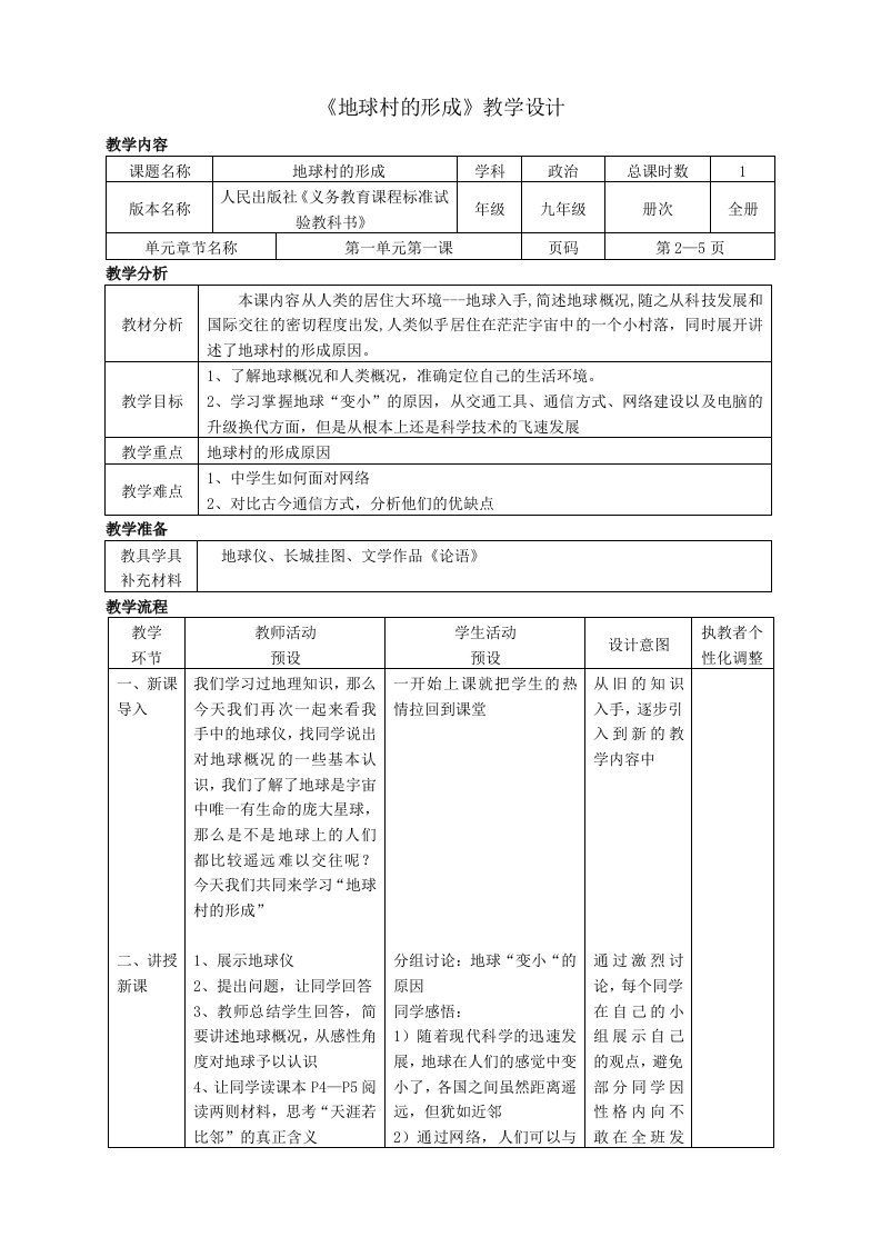 人民版九年级思品生活在地球村1