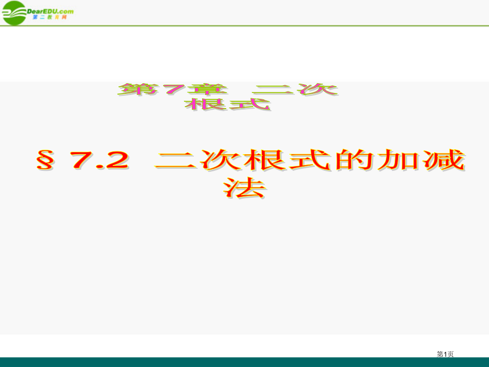 八年级数学下册-72二次根式的加减法-青岛版省公开课一等奖全国示范课微课金奖PPT课件