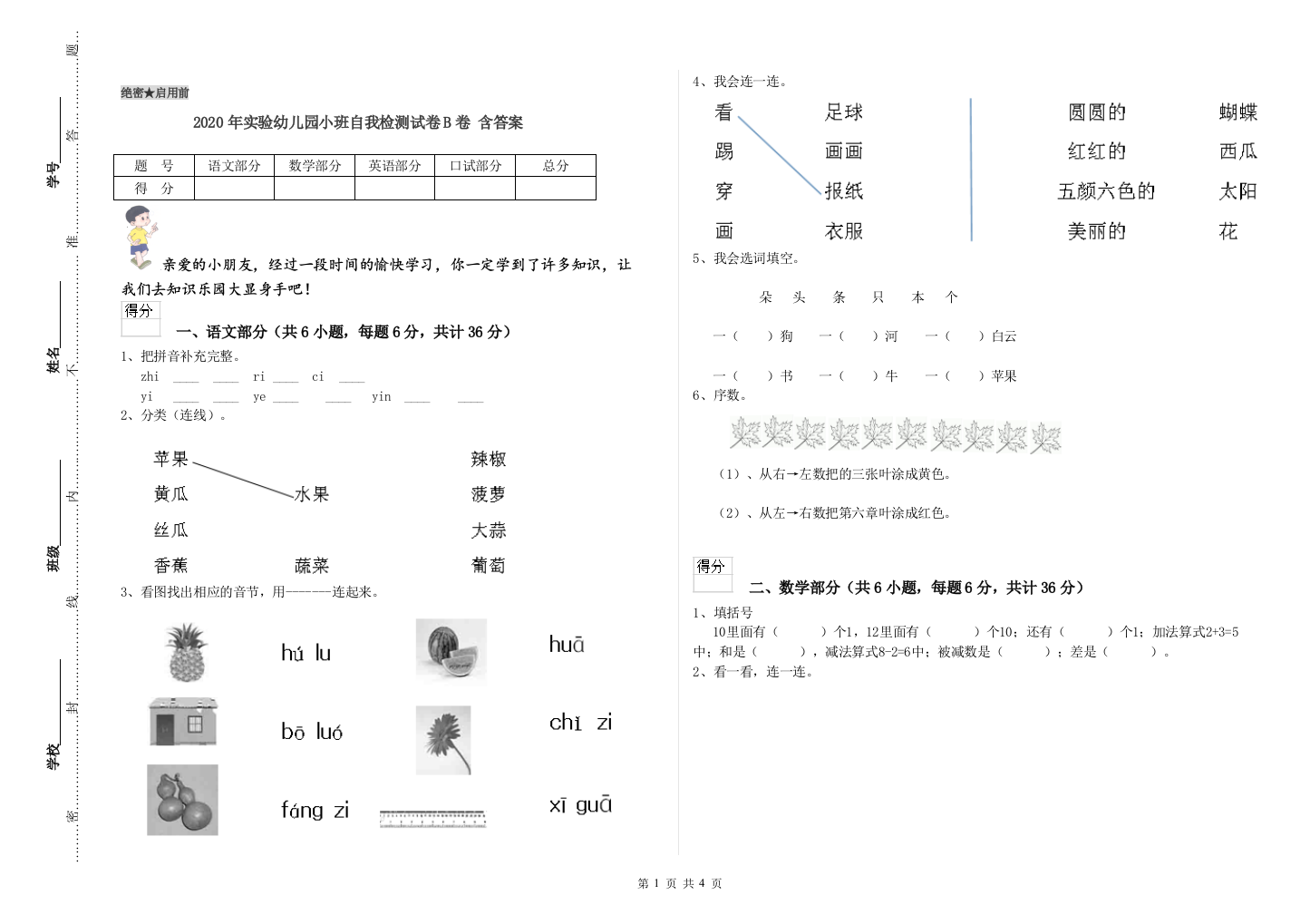 2020年实验幼儿园小班自我检测试卷B卷-含答案