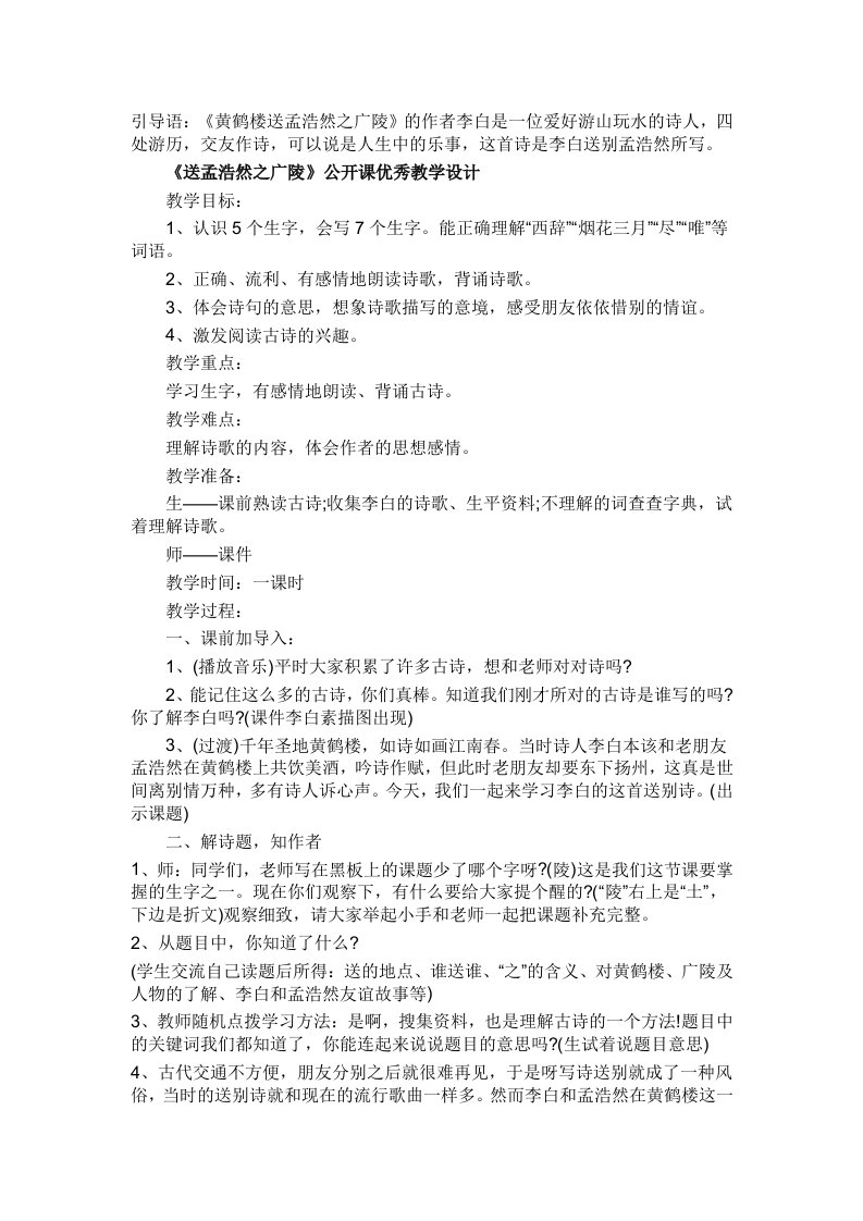 《黄鹤楼送孟浩然之广陵》优秀教学设计