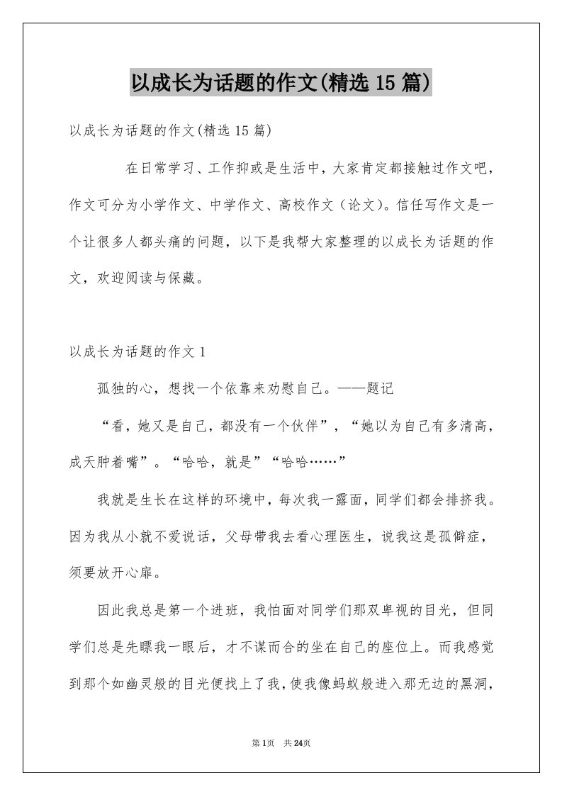 以成长为话题的作文精选15篇例文