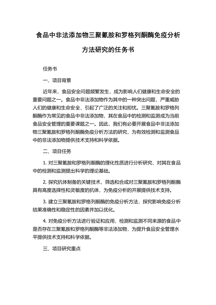 食品中非法添加物三聚氰胺和罗格列酮酶免疫分析方法研究的任务书