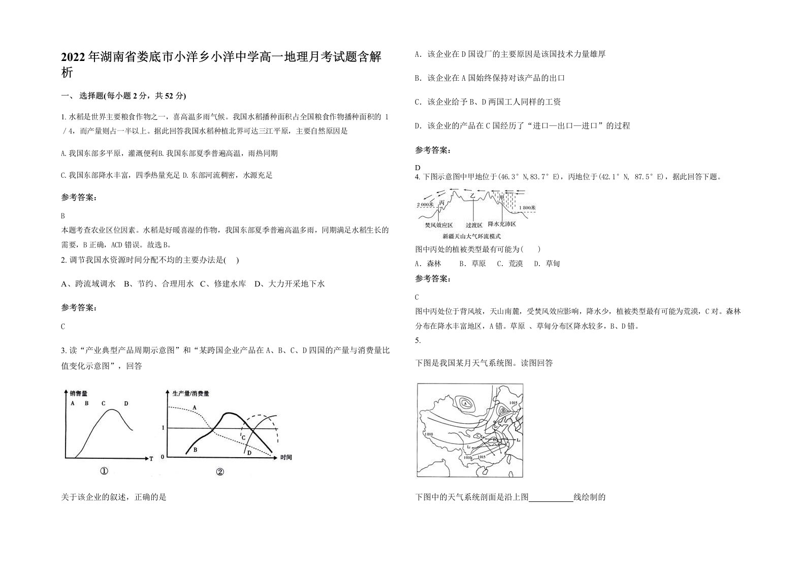 2022年湖南省娄底市小洋乡小洋中学高一地理月考试题含解析