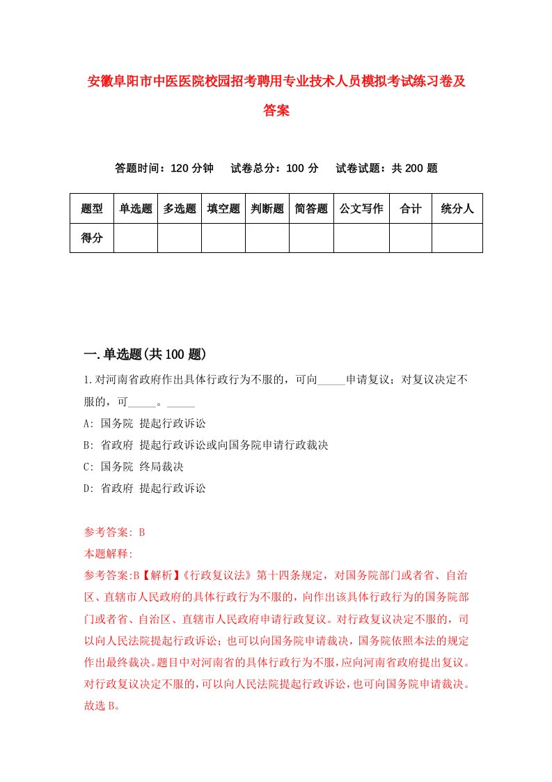 安徽阜阳市中医医院校园招考聘用专业技术人员模拟考试练习卷及答案第9版