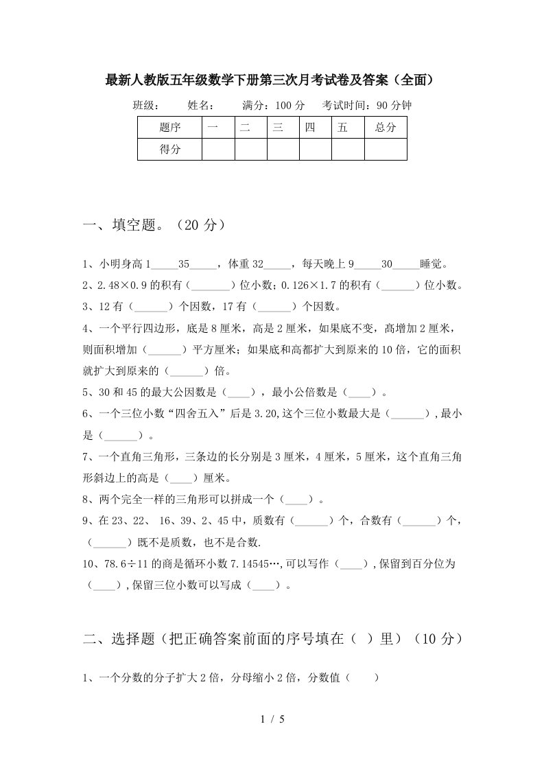 最新人教版五年级数学下册第三次月考试卷及答案全面